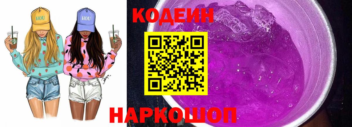 Codein Purple Drank Киров