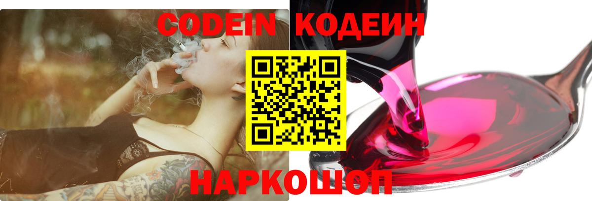 Кодеин Purple Drank  Вход с VPN  Киров 